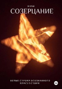 Созерцание