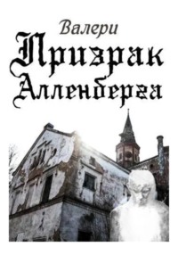 Призрак Алленберга
