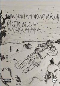Исповедь Александра