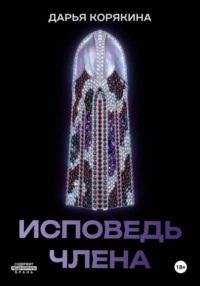Исповедь члена