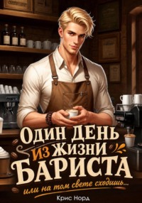 Один день из жизни бариста, или на том свете сходишь...