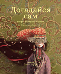 Догадайся сам