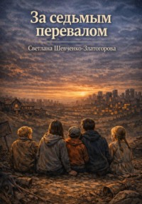 За седьмым перевалом