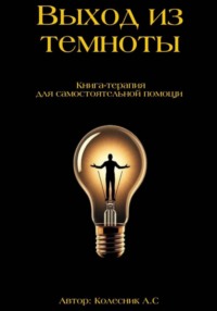 Выход из темноты – книга по психологии