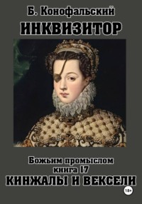 ИНКВИЗИТОР. Божьим промыслом. Книга 17. Кинжалы и векселя