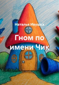 Гном по имени Чик