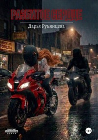 Разбитое сердце