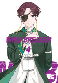 Wind Breaker / Ветролом. Том 4