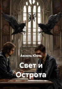 Свет и Острота