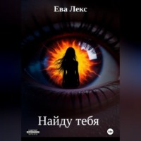 Ева Лекс. Найду тебя