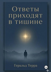 Ответы приходят в тишине