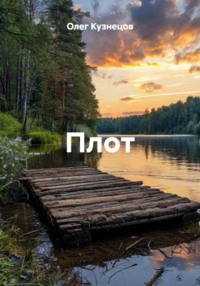 Плот