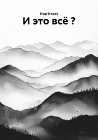 И это всё ?