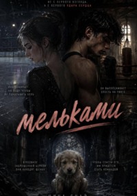 Мельками