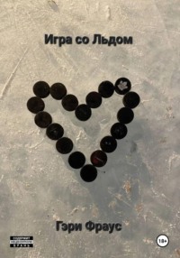 Игра со Льдом