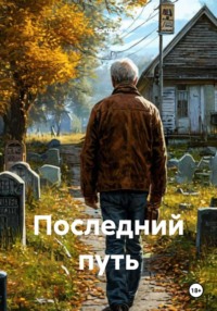 Последний путь