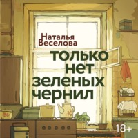 Наталья Александровна Веселова. Только нет зеленых чернил