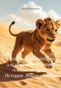 Методический материал для песочной терапии: «Сказка на песке: Истории Львенка Тима»