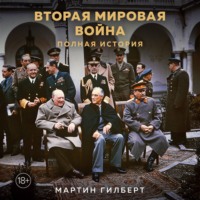 Мартин Гилберт. Вторая мировая война. Полная история