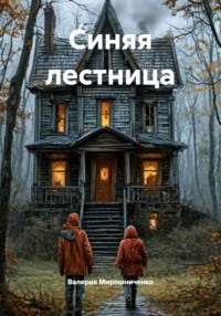 Синяя лестница