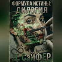 Формула истины: дилогия