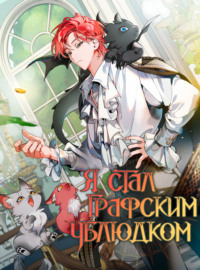 Я стал графским ублюдком