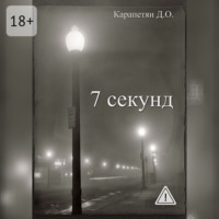 Д. О. Карапетян. 7 секунд