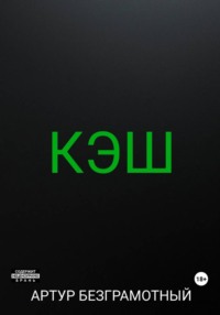 Кэш