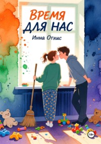 Время для нас