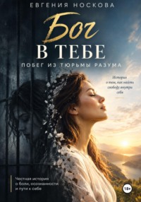 Бог в тебе. Побег из тюрьмы разума