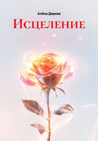Исцеление