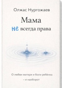 Мама не всегда права. О любви матери и боли ребёнка - и наоборот