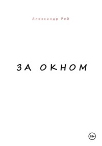 За окном