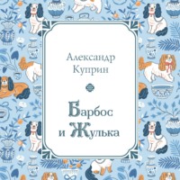 Барбос и Жулька