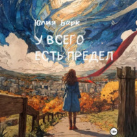 У всего есть предел