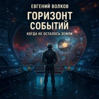 Горизонт Событий