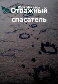 Отважный спасатель