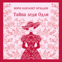 Мэри Элизабет Брэддон. Тайна леди Одли