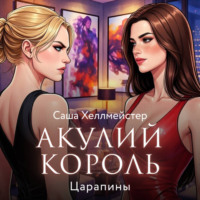 Акулий король. Серия 7. Царапины