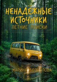 Ненадёжные источники. Летние поиски