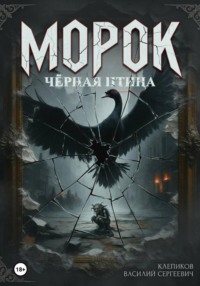 Морок: чёрная птица