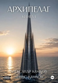 Архипелаг Книга первая