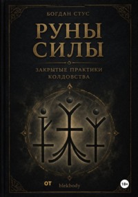 Руны силы - закрытые практики колдовства от blekbody