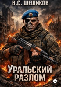 Уральский разлом
