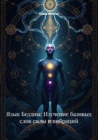 Язык Бездны: Изучение базовых слов силы и вибраций