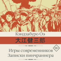 Кэндзабуро Оэ. Игры современников. Записки пинчраннера
