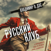 Владимир О. Дэс. Русский клуб