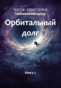 Тихоокеанский контур. Книга 2: Орбитальный долг