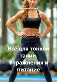 Всё для тонкой талии. Упражнения и питание