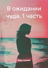 В ожидании чуда. 1 часть